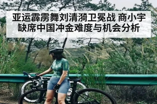 亚运霹雳舞刘清漪卫冕战 商小宇缺席中国冲金难度与机会分析