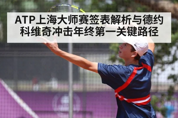 ATP上海大师赛签表解析与德约科维奇冲击年终第一关键路径