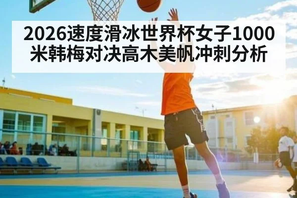 2026速度滑冰世界杯女子1000米韩梅对决高木美帆冲刺分析